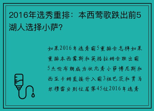2016年选秀重排：本西莺歌跌出前5 湖人选择小萨？