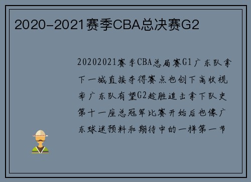 2020-2021赛季CBA总决赛G2