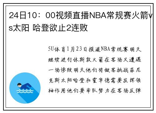 24日10：00视频直播NBA常规赛火箭vs太阳 哈登欲止2连败