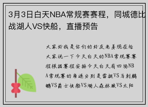 3月3日白天NBA常规赛赛程，同城德比战湖人VS快船，直播预告