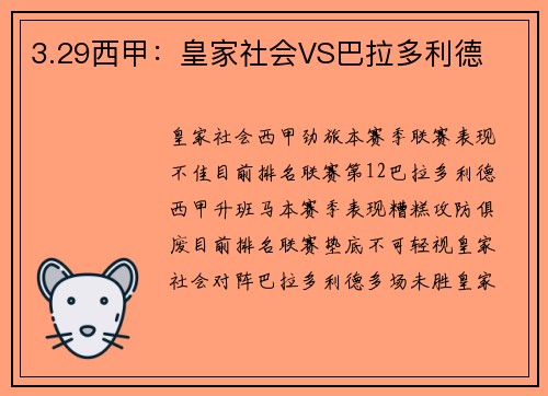 3.29西甲：皇家社会VS巴拉多利德