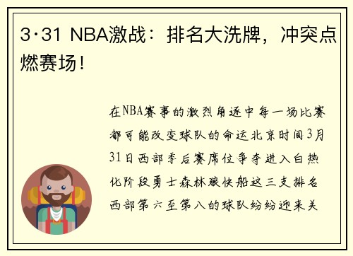 3·31 NBA激战：排名大洗牌，冲突点燃赛场！