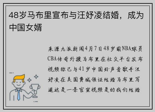 48岁马布里宣布与汪妤凌结婚，成为中国女婿