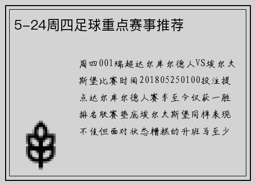 5-24周四足球重点赛事推荐
