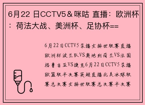 6月22 日CCTV5＆咪咕 直播：欧洲杯：荷法大战、美洲杯、足协杯==