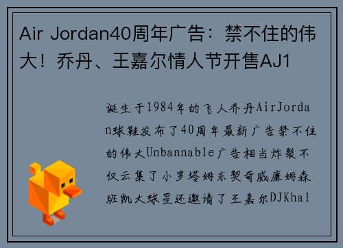 Air Jordan40周年广告：禁不住的伟大！乔丹、王嘉尔情人节开售AJ1