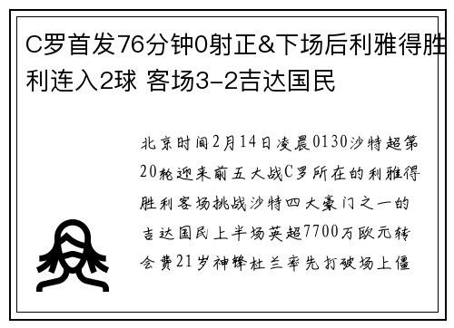 C罗首发76分钟0射正&下场后利雅得胜利连入2球 客场3-2吉达国民
