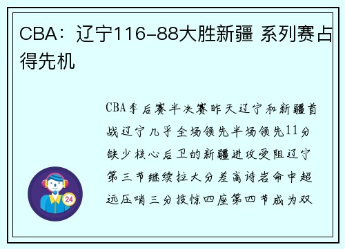 CBA：辽宁116-88大胜新疆 系列赛占得先机