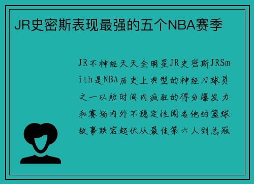 JR史密斯表现最强的五个NBA赛季