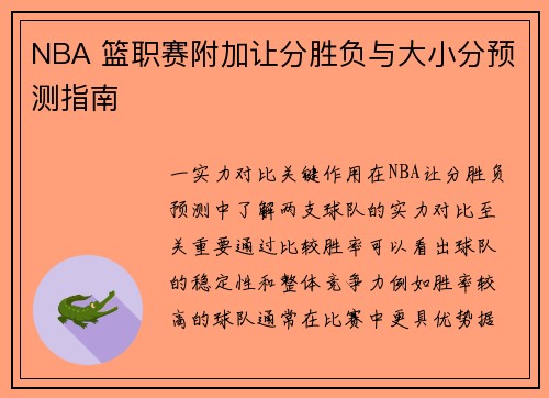 NBA 篮职赛附加让分胜负与大小分预测指南