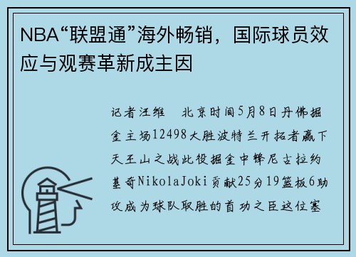 NBA“联盟通”海外畅销，国际球员效应与观赛革新成主因