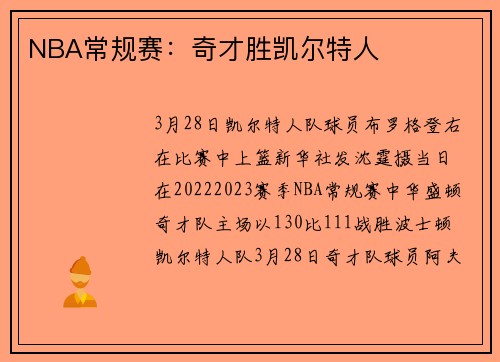 NBA常规赛：奇才胜凯尔特人