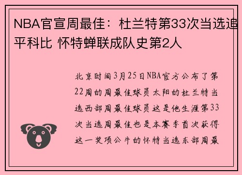 NBA官宣周最佳：杜兰特第33次当选追平科比 怀特蝉联成队史第2人
