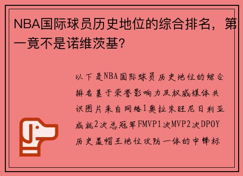 NBA国际球员历史地位的综合排名，第一竟不是诺维茨基？