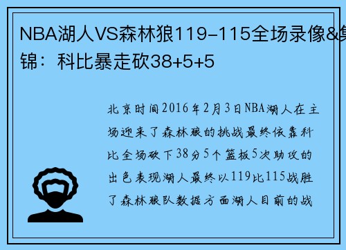 NBA湖人VS森林狼119-115全场录像&集锦：科比暴走砍38+5+5