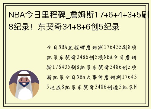 NBA今日里程碑_詹姆斯17+6+4+3+5刷8纪录！东契奇34+8+6创5纪录