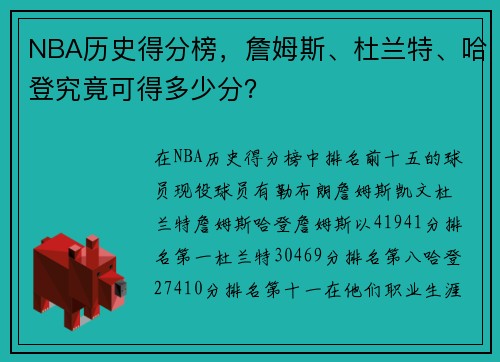NBA历史得分榜，詹姆斯、杜兰特、哈登究竟可得多少分？