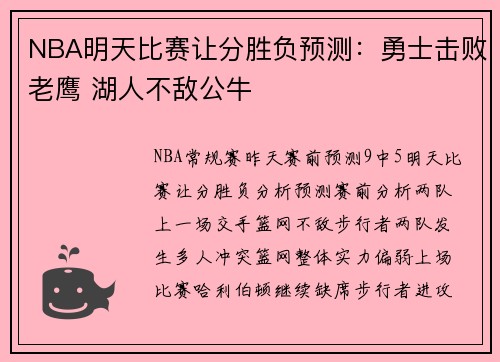 NBA明天比赛让分胜负预测：勇士击败老鹰 湖人不敌公牛