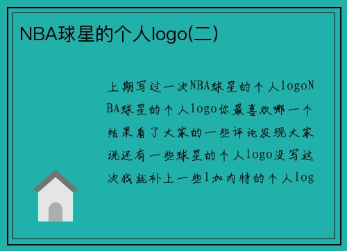 NBA球星的个人logo(二)