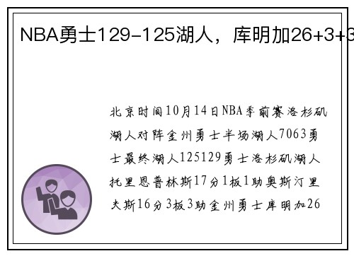 NBA勇士129-125湖人，库明加26+3+3