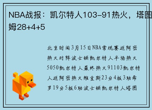 NBA战报：凯尔特人103-91热火，塔图姆28+4+5