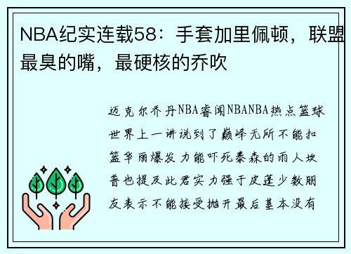 NBA纪实连载58：手套加里佩顿，联盟最臭的嘴，最硬核的乔吹