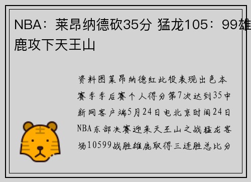 NBA：莱昂纳德砍35分 猛龙105：99雄鹿攻下天王山