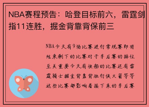 NBA赛程预告：哈登目标前六，雷霆剑指11连胜，掘金背靠背保前三