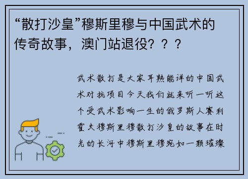 “散打沙皇”穆斯里穆与中国武术的传奇故事，澳门站退役？？？
