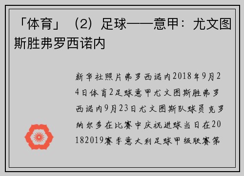 「体育」（2）足球——意甲：尤文图斯胜弗罗西诺内