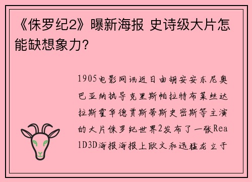 《侏罗纪2》曝新海报 史诗级大片怎能缺想象力？