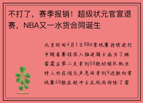 不打了，赛季报销！超级状元官宣退赛，NBA又一水货合同诞生