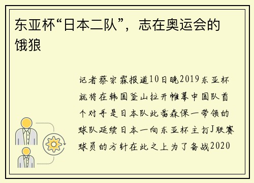 东亚杯“日本二队”，志在奥运会的饿狼
