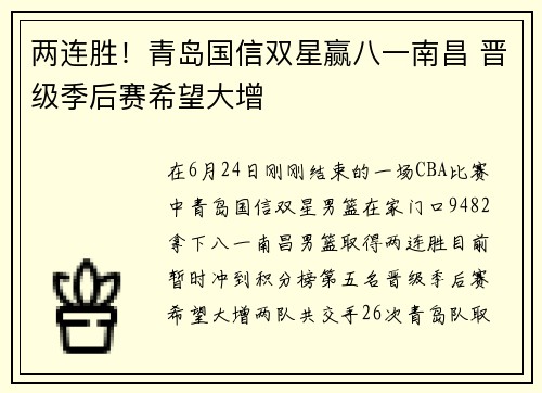 两连胜！青岛国信双星赢八一南昌 晋级季后赛希望大增