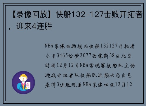 【录像回放】快船132-127击败开拓者，迎来4连胜