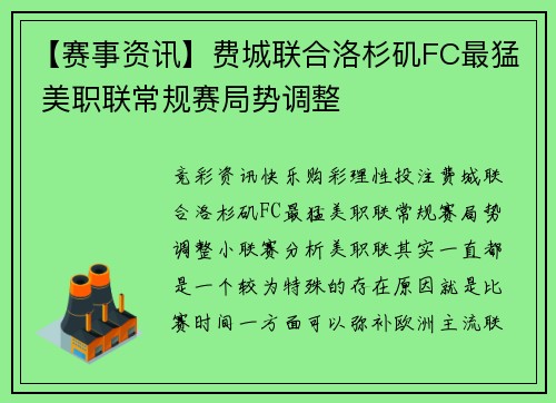 【赛事资讯】费城联合洛杉矶FC最猛 美职联常规赛局势调整