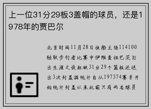 上一位31分29板3盖帽的球员，还是1978年的贾巴尔