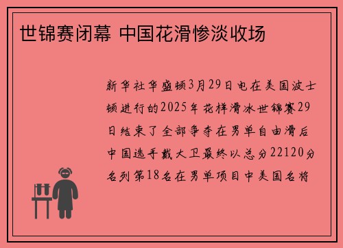 世锦赛闭幕 中国花滑惨淡收场