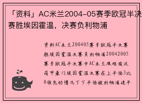 「资料」AC米兰2004-05赛季欧冠半决赛胜埃因霍温，决赛负利物浦