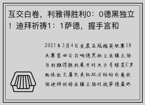 互交白卷，利雅得胜利0：0德黑独立！迪拜祈祷1：1萨德，握手言和