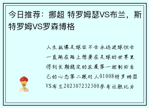 今日推荐：挪超 特罗姆瑟VS布兰，斯特罗姆VS罗森博格