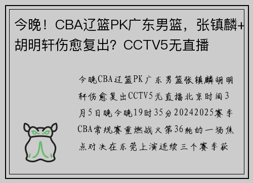 今晚！CBA辽篮PK广东男篮，张镇麟+胡明轩伤愈复出？CCTV5无直播