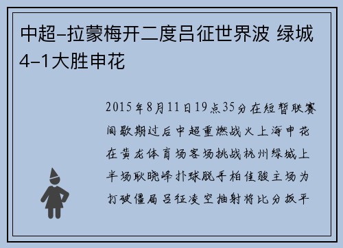中超-拉蒙梅开二度吕征世界波 绿城4-1大胜申花