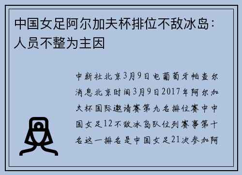 中国女足阿尔加夫杯排位不敌冰岛：人员不整为主因