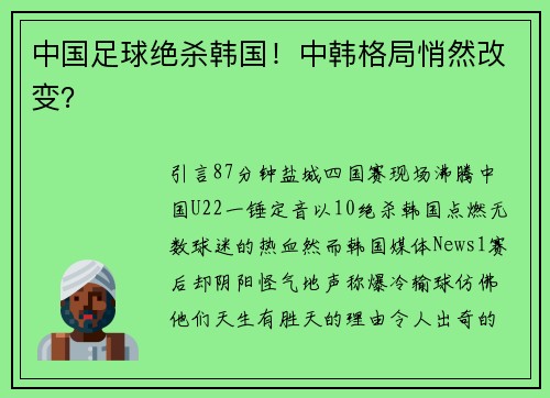 中国足球绝杀韩国！中韩格局悄然改变？