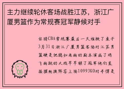 主力继续轮休客场战胜江苏，浙江广厦男篮作为常规赛冠军静候对手