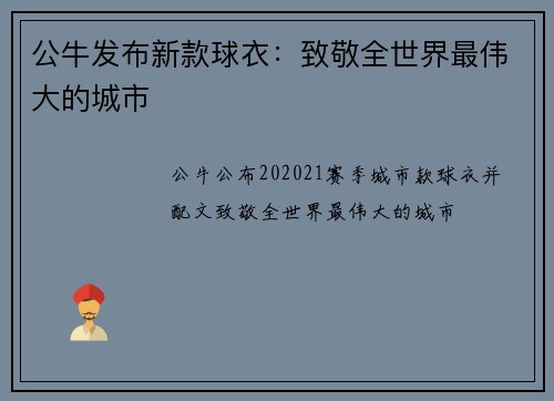 公牛发布新款球衣：致敬全世界最伟大的城市