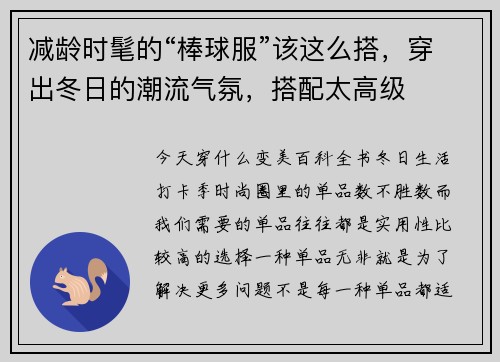 减龄时髦的“棒球服”该这么搭，穿出冬日的潮流气氛，搭配太高级