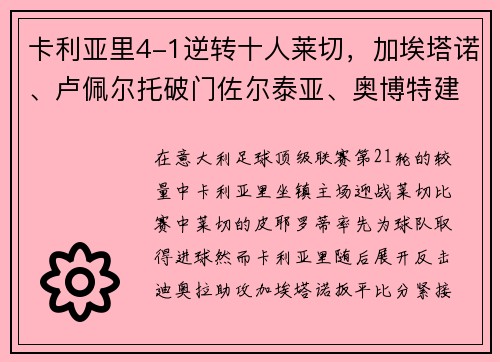 卡利亚里4-1逆转十人莱切，加埃塔诺、卢佩尔托破门佐尔泰亚、奥博特建功，雷比奇染红