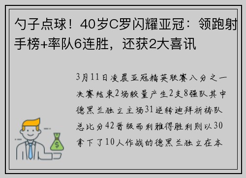 勺子点球！40岁C罗闪耀亚冠：领跑射手榜+率队6连胜，还获2大喜讯